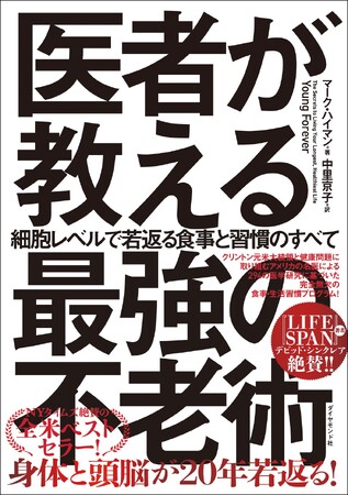 マーク・ハイマン：著　中里京子：訳『医者が教える最強の不老術』 ダイヤモンド社：刊