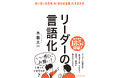 言語化できればチームが驚くほど動き出す!リーダーが身につけるべき言語化スキルをまとめた1冊『リーダーの言語化』