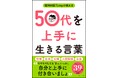 【悩める50代必読!】心のモヤモヤを吹き飛ばす“言葉の精神安定剤”『精神科医Tomyが教える 50代を上手に生きる言葉』