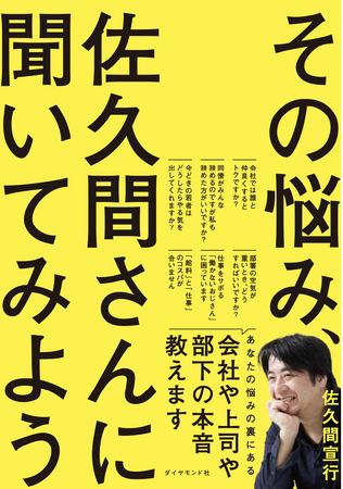 佐久間宣行：著 『その悩み、佐久間さんに聞いてみよう』（ダイヤモンド社）