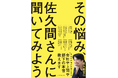 “若者とおじさん両方の気持ちがわかる”佐久間宣行氏ならではの悩み解決本が発売決定!『その悩み、佐久間さんに聞いてみよう』