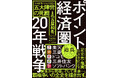 楽天、三菱、ドコモ、三井住友…100兆円ビジネス「共通ポイント」の熾烈な覇権争いを描く迫真のノンフィクション『ポイント経済圏20年戦争』発売