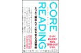 「何も残らない無駄な読書」が「本を100%活用できる有意義な読書」に変わる!『コアリーディング』10月30日発売