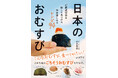 『日本のおむすび 47都道府県を旅して見つけた毎日楽しめるレシピ94』10/30発売
