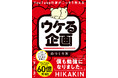YouTube総再生回数60億以上!凄腕YouTube作家、初の著書『ウケる企画のつくり方』