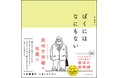 口コミで広がり Kindle 本 1 位となった話題作がついに書籍化!『ぼくにはなにもない 愛蔵版』11 月 27 日発売!