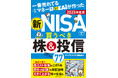 【新NISA】2年目のオススメを徹底紹介!『一番売れてる月刊マネー誌ザイが作った新NISAで買うべき株&投信77 2025年度版』(ダイヤモンド・ザイ編集部:編)11月27日発売!