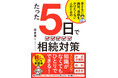 最短・最善の相続対策本!『子どもに絶対、迷惑をかけたくない人のためのたった5日で相続対策』(板倉 京:著)12月4日発売!