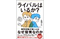 「誰かと競うこと」は本当に悪なのだろうか? 現代日本の“超協調社会”に警鐘を鳴らす衝撃の書『ライバルはいるか?』12月4日発売!