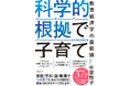 教育経済学の最前線がこの一冊に凝縮!『科学的根拠(エビデンス)で子育て』 12月11日発売