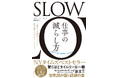 【世界的ベストセラー】仕事を減らして成果を上げる、新しい時代の働き方『SLOW 仕事の減らし方』1月29日発売