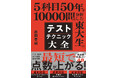 【東大生が教える】答えがわからなくても得点できる!?「あと1点」を最短で稼ぐためのテクニックがわかる本が登場!