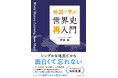 ニュースや国際情勢の理解を深めるための基礎教養が身につく!『地図で学ぶ 世界史「再入門」』(伊藤 敏:著)2月5日発売!