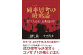 発売6日で10万部突破!『確率思考の戦略論 どうすれば売上は増えるのか』(森岡 毅・今西聖貴:著)が異例の売れ行き!