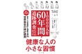 60年の統計調査が導き出した、健康寿命を延ばす最適解!『10000人を60年間追跡調査してわかった 健康な人の小さな習慣』(大平哲也:著)2月19日発売!