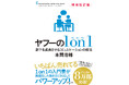 【シリーズ8万部】 いちばん売れてる「1on1」の本『増補改訂版 ヤフーの1on1』 2月19日発売