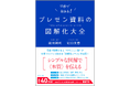 累計40万部突破!大人気シリーズの最新刊!プレゼンのプロが「図解化スキル」のすべてをまとめた1冊『プレゼン資料の図解化大全』