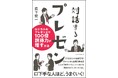 言い間違い・言い忘れもOK!口下手な人ほど、うまくいく!『対話するプレゼン』 2月26日発売!