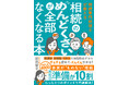 相続は準備が10割!家族がモメない円満相続のすべて!『相続専門税理士が教える相続のめんどくさいが全部なくなる本』(前田智子:著)3月5日発売!