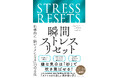 嫌な気分を一瞬で吹き飛ばす科学的な方法がわかる『瞬間ストレスリセット』3月5日発売