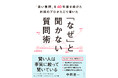 賢い人はこう質問する!対話のプロが教える『「なぜ」と聞かない質問術』 3月5日発売