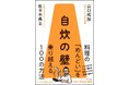 めんどくさい自炊が、この1冊で楽しく続く。料理の悩みよ、これでサラバ!一生モノの“自炊啓発書”が誕生