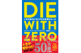 “ゼロで死ね”で日本人の「人生とお金の価値観」を変えた1冊『DIE WITH ZERO』がついに50万部を突破!!