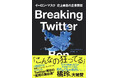 ニューヨーク・タイムズ、インディペンデント紙 絶賛!イーロン・マスクTwitter買収、驚愕の舞台裏。『Breaking Twitter』3/26発売