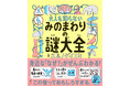 身近なふしぎを徹底図解!世界を見る目が変わるすごい本『大人も知らない みのまわりの謎大全』 3月26日発売