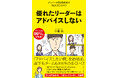 部下が自ら動き出す!「すごい伝え方」をまとめた1冊『優れたリーダーはアドバイスしない』