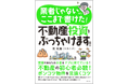 不動産マニアがノウハウを伝授『業者じゃないからここまで書けた!不動産投資をぶっちゃけます!!』