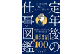 定年後の不安が消える65歳からの働き方ガイド!『月10万円稼いで豊かに暮らす 定年後の仕事図鑑』(坂本貴志:著)3月26日発売!