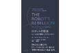 読書猿氏絶賛!学問の枠を超えた名著が待望の復刊!『THE ROBOT'S REBELLION ロボットの反逆』(キース・E・スタノヴィッチ:著)3月26日発売!