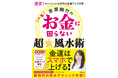 キャッシュレス時代の「金運風水」を徹底解説!『李家幽竹の一生お金に困らない超☆風水術』(李家幽竹:著)3月26日発売!