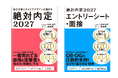 シリーズ累計170万部突破! 『絶対内定2027 自己分析とキャリアデザインの描き方』『絶対内定2027 エントリーシート・面接』の2冊で完全網羅!一番売れてる就活本が4月29日発売!