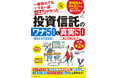 新NISAの陥りやすいワナも徹底解説!『一番売れてる月刊マネー誌ザイが作った投資信託のワナ50&真実50 改訂第2版』5月21日発売!