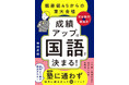 徹底的に「国語」を鍛えて完全独学で東大合格!驚異のメソッドを初公開『成績アップは「国語」で決まる!』 5月21日発売