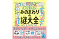 大ヒット12万部突破!“大人もハマる児童書”が異例の売れ行き『大人も知らない みのまわりの謎大全』