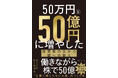 余命宣告を受けた資産50億円の医師が、末期がんと闘いながら娘に記した魂のメッセージ『50万円を50億円に増やした 投資家の父から娘への教え』