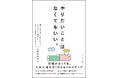【目標探しに疲れたすべての人へ】ありのままの自分で生きるための指南書『「やりたいこと」はなくてもいい。』7 月 2 日発売!