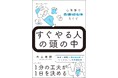 「やらなきゃ」が「できた」に変わる!先延ばしグセを撃退するための科学的方法が分かる『すぐやる人の頭の中』(外山美樹:著)7月9日発売