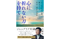 現代最強マーケター・森岡 毅氏による書き下ろし。都会にはない興奮と贅沢のテーマパーク「ジャングリア沖縄」誕生までの全貌を描いた物語!『心に折れない刀を持て』(森岡 毅:著)7月16日発売!