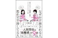 「干渉しない、させない」で人付き合いがラクになる!ちょうどよい距離感を保つコミュニケーション術とは?