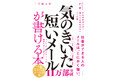 いちばん売れてるメール本が新しい働き方に対応して刷新!『新版 気のきいた短いメールが書ける本』(中川路亜紀:著) 7月30日発売!