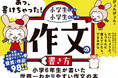 作文がスラスラ書けちゃう!作文大好き小学生が教える、世界一わかりやすい作文の書き方