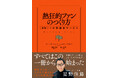 星野リゾートの原点となった名著が、30年ぶりに新版に!『熱狂的ファンのつくり方』7月30日発売