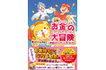 累計193万部突破『お金の大学』著者の書き下ろし最新刊『漫画 お金の大冒険』本日発売!