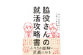 特別なエピソードがなくても大丈夫。戦い方次第で内定は勝ち取れる! 『ありのままの自分で、内定につながる 脇役さんの就活攻略書』(藤井智也:著) 8月6日発売!