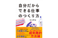 4400社の企業支援から導き出した「新しい仕事を生み出すメソッド」を初公開!『自分だからできる仕事のつくり方』