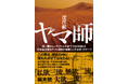 戦後の日本を救った「影の主役」の真実に迫るノンフィクション小説!『ヤマ師 裸一貫から一代でトヨタ・松下・日立を超える高収益企業を作った破格の傑物「山下太郎」のすべて』(深澤献:著)8月20日発売!